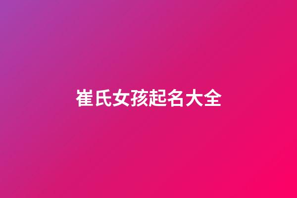 崔氏女孩起名大全