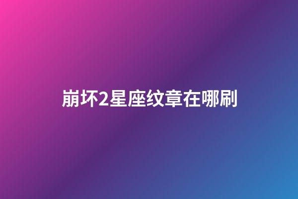 崩坏2星座纹章在哪刷-第1张-星座运势-玄机派