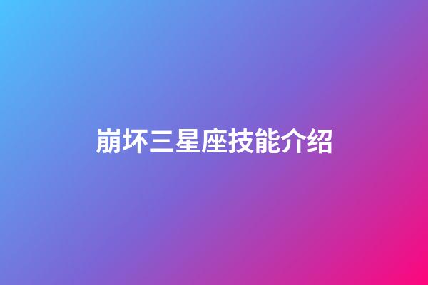 崩坏三星座技能介绍-第1张-星座运势-玄机派