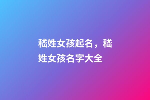 嵇姓女孩起名，嵇姓女孩名字大全