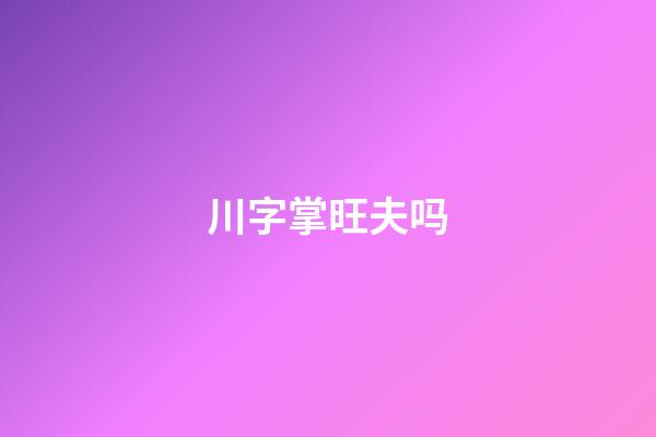 川字掌旺夫吗