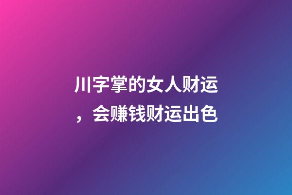 川字掌的女人财运，会赚钱财运出色