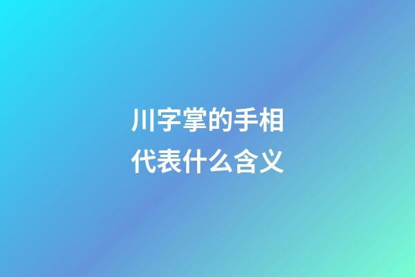 川字掌的手相代表什么含义