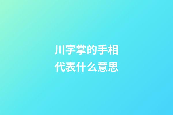 川字掌的手相代表什么意思