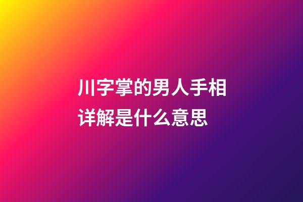 川字掌的男人手相详解是什么意思