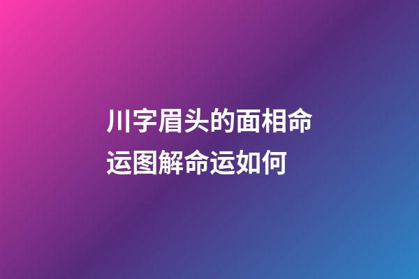 川字眉头的面相命运图解命运如何