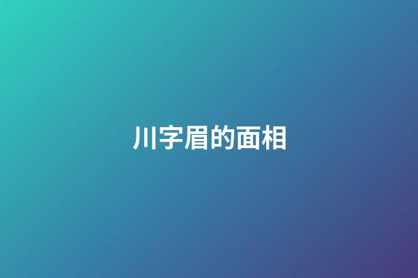川字眉的面相