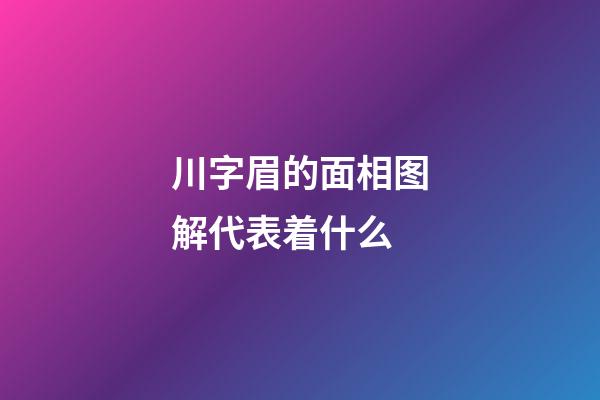 川字眉的面相图解代表着什么