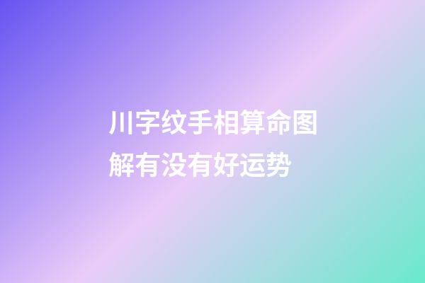 川字纹手相算命图解有没有好运势
