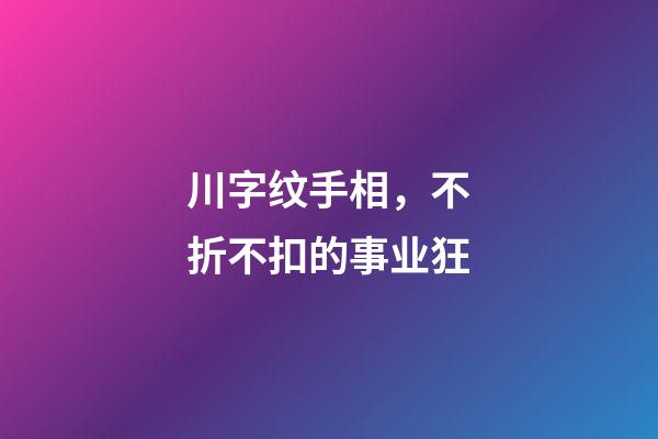 川字纹手相，不折不扣的事业狂