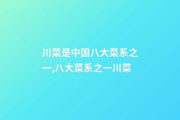 川菜是中国八大菜系之一,八大菜系之一川菜-第1张-观点-玄机派