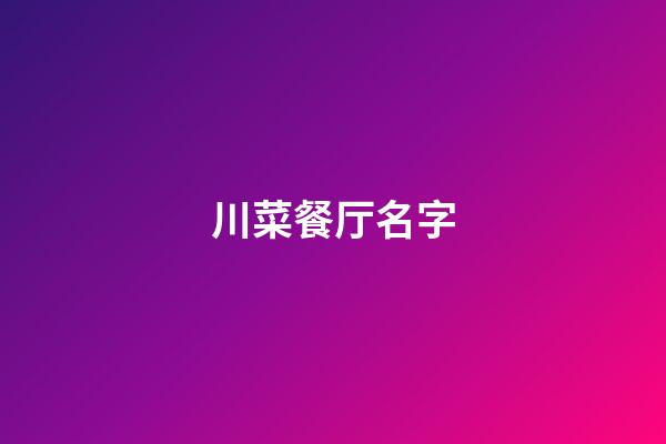 川菜餐厅名字-第1张-公司起名-玄机派