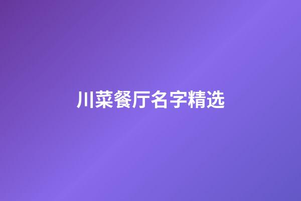 川菜餐厅名字精选-第1张-公司起名-玄机派