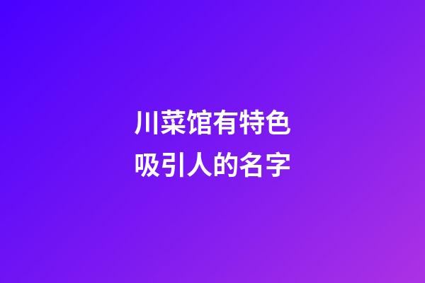 川菜馆有特色吸引人的名字