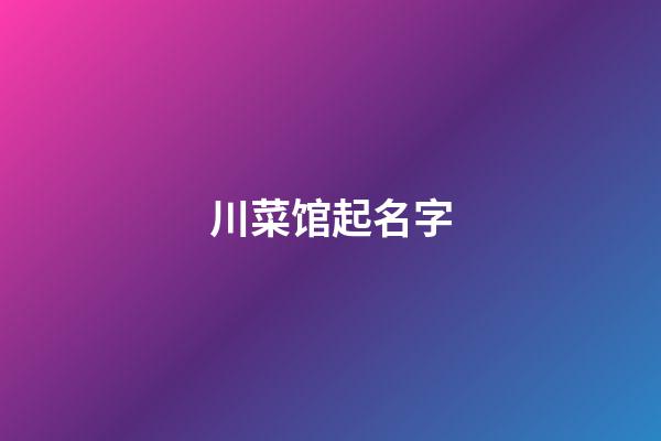 川菜馆起名字-第1张-店铺起名-玄机派