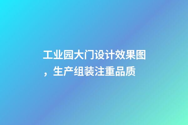 工业园大门设计效果图，生产组装注重品质-第1张-观点-玄机派