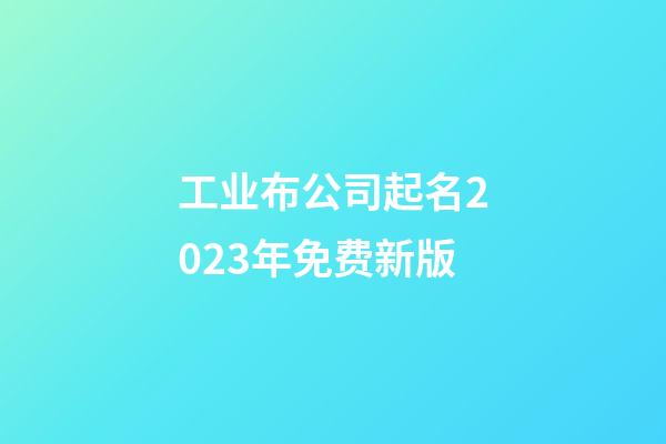 工业布公司起名2023年免费新版