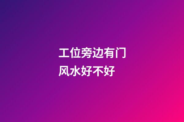 工位旁边有门风水好不好
