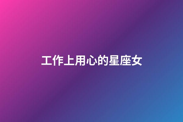 工作上用心的星座女-第1张-星座运势-玄机派