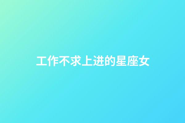 工作不求上进的星座女-第1张-星座运势-玄机派