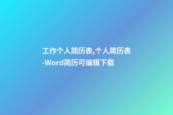 工作个人简历表,个人简历表-Word简历可编辑下载-第1张-观点-玄机派