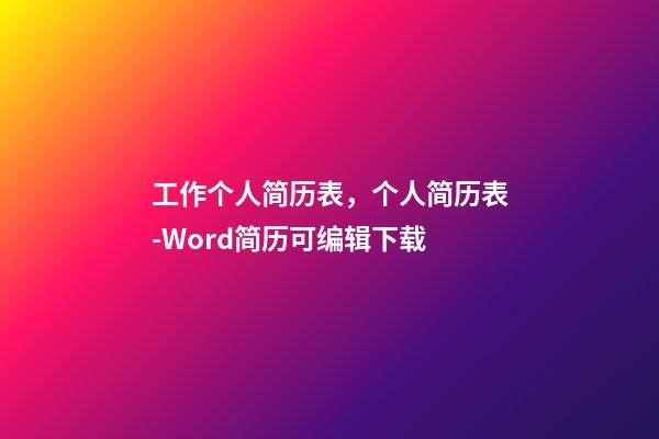 工作个人简历表，个人简历表-Word简历可编辑下载-第1张-观点-玄机派