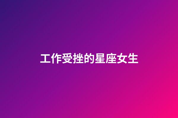 工作受挫的星座女生-第1张-星座运势-玄机派