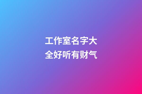 工作室名字大全好听有财气