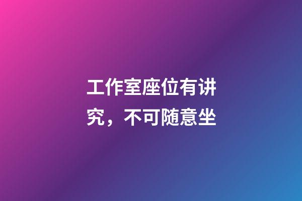 工作室座位有讲究，不可随意坐