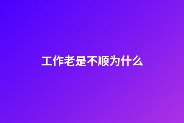 工作老是不顺为什么