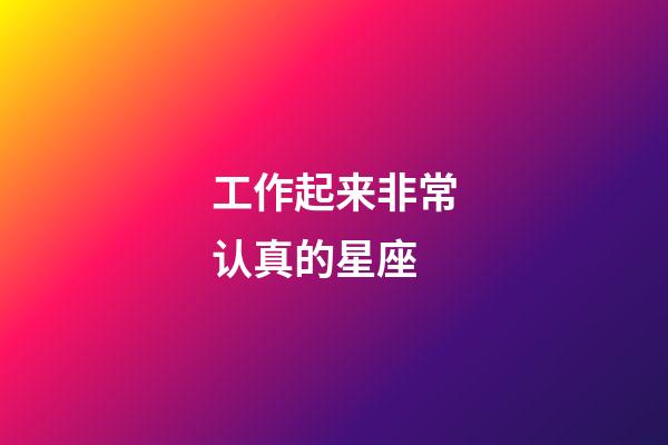 工作起来非常认真的星座-第1张-星座运势-玄机派