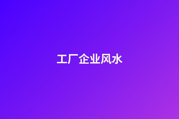 工厂企业风水