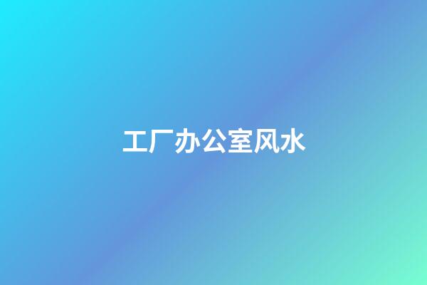 工厂办公室风水