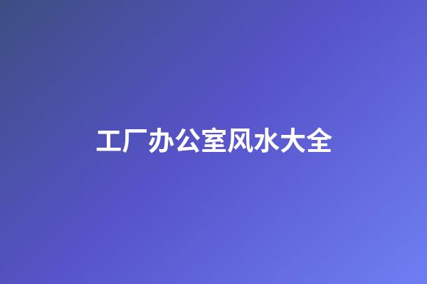 工厂办公室风水大全