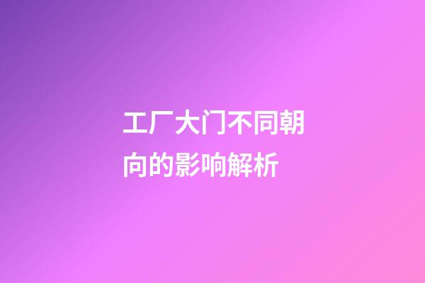 工厂大门不同朝向的影响解析