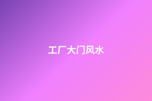 工厂大门风水
