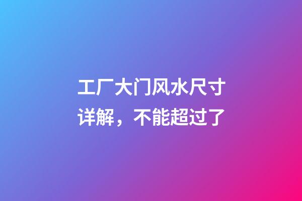 工厂大门风水尺寸详解，不能超过了