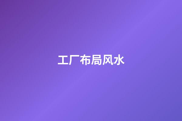 工厂布局风水