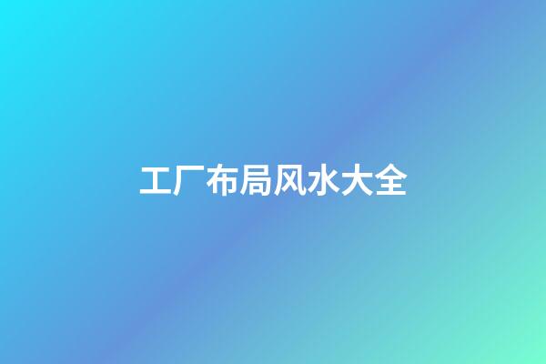 工厂布局风水大全