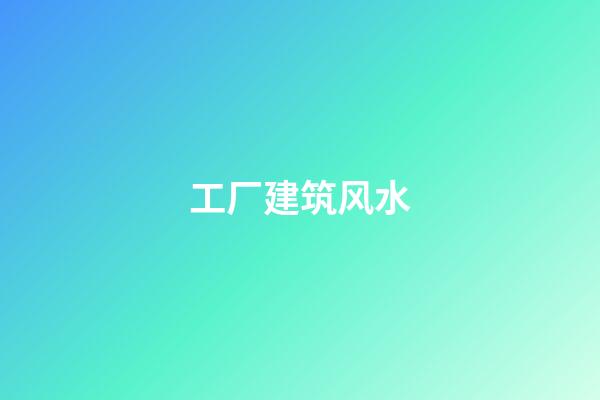 工厂建筑风水