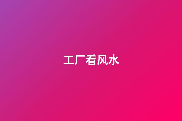 工厂看风水