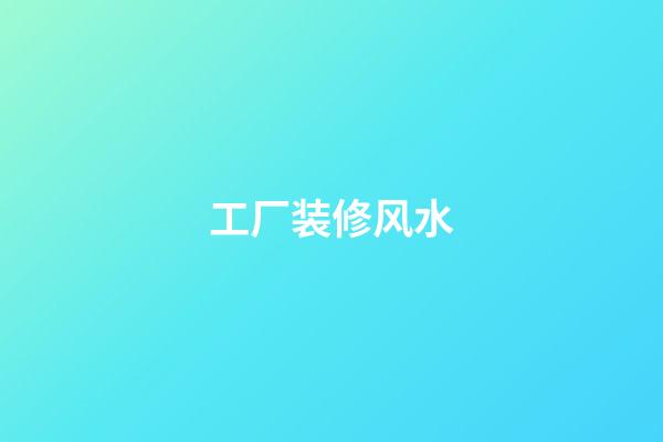 工厂装修风水