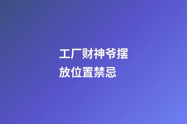 工厂财神爷摆放位置禁忌