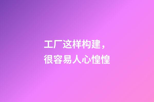 工厂这样构建，很容易人心惶惶
