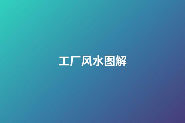 工厂风水图解
