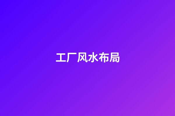 工厂风水布局