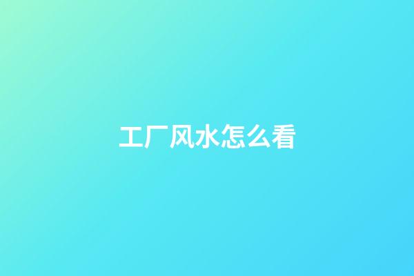 工厂风水怎么看
