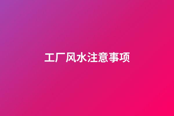 工厂风水注意事项