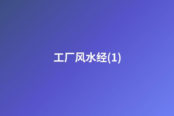 工厂风水经(1)