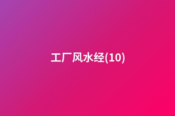工厂风水经(10)
